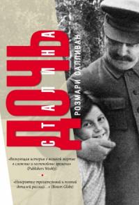 Розмари Салливан - Дочь Сталина