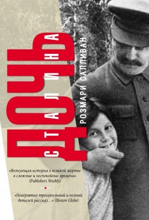 Обложка книги «Дочь Сталина» — Розмари Салливан