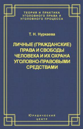 Обложка книги «Личные (гражданские) права и свободы человека и их охрана уголовно-правовыми средствами» — Татьяна Нуркаева