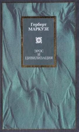 Обложка книги «Эрос и цивилизация. Одномерный человек» — Герберт Маркузе