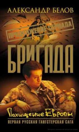 Обложка книги «Похищение Европы» — Александр Белов