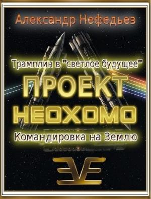 Обложка книги «Проект НЕОХОМО 1-2» — Александр Нефедьев