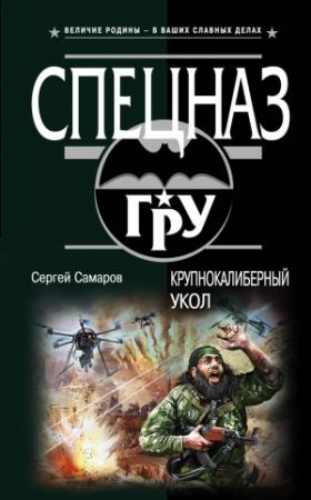 Обложка книги «Крупнокалиберный укол» — Сергей Самаров