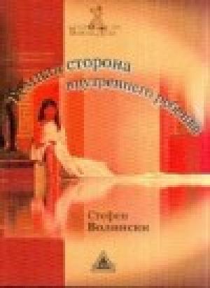 Обложка книги «Темная сторона внутреннего ребенка: Следующий шаг» — Стефен Волински