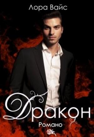 Обложка книги «Дракон Романо» — Лора Вайс