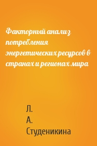 Факторный анализ потребления энергетических ресурсов в странах и регионах мира