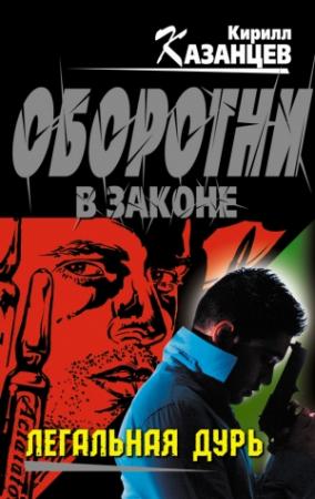 Обложка книги «Легальная дурь» — Кирилл Казанцев