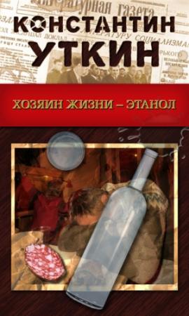 Обложка книги «Хозяин жизни – Этанол» — Константин Уткин