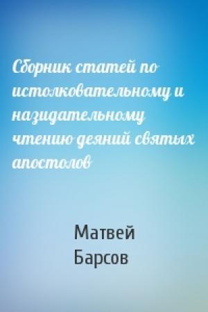 Обложка книги «Сборник статей по истолковательному и назидательному чтению деяний святых апостолов» — Матвей Барсов