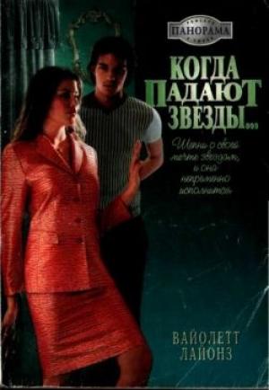 Обложка книги «Когда падают звезды...» — Вайолетт Лайонз