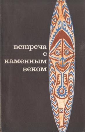 Обложка книги «Встреча с каменным веком» — Йенс Бьерре