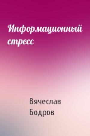 Обложка книги «Информационный стресс» — Вячеслав Бодров