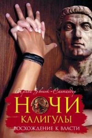 Обложка книги «Ночи Калигулы. Восхождение к власти» — Ирина Звонок-Сантандер