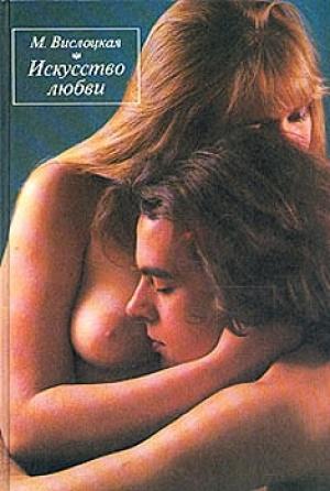 Обложка книги «Искусство любви» — Михалина Вислоцкая
