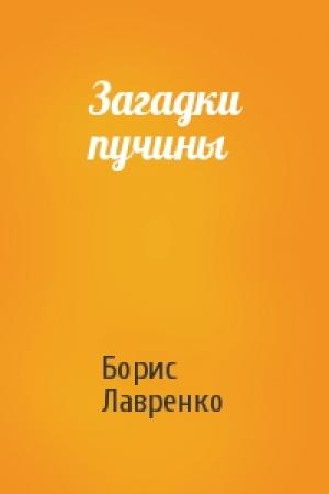 Обложка книги «Загадки пучины» — Борис Лавренко