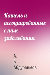 Кашель и ассоциированные с ним заболевания