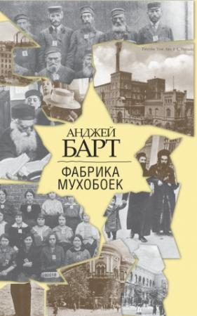 Обложка книги «Фабрика мухобоек» — Анджей Барт