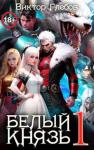 Михаил Ежов - Белый князь (СИ)