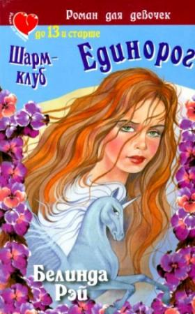 Обложка книги «Шарм-клуб. Единорог» — Белинда Рэй