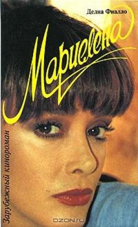 Обложка книги «Мариелена» — Делиа Фиалло