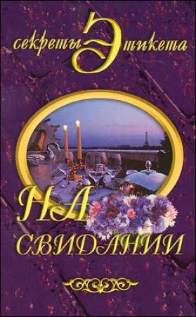 Обложка книги «На свидании» — Ирина Новикова