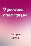 Бертран Рассел - О ценности скептицизма