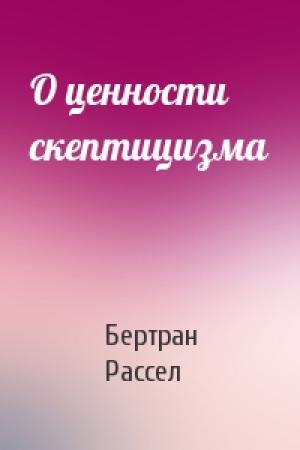 Обложка книги «О ценности скептицизма» — Бертран Рассел