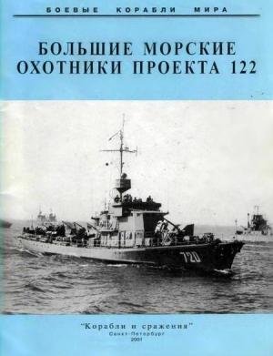 Обложка книги «Большие морские охотники проекта 122»