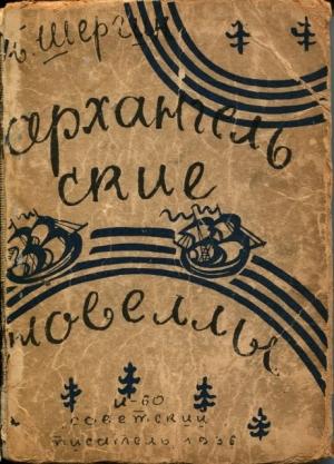 Обложка книги «Архангельские новеллы» — Борис Шергин