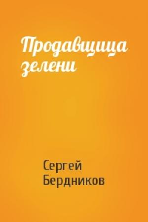 Обложка книги «Продавщица зелени» — Сергей Бердников