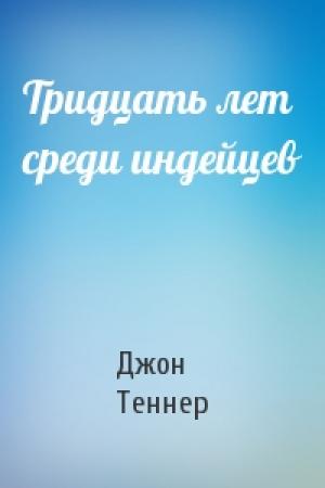 Обложка книги «Тридцать лет среди индейцев» — Джон Теннер