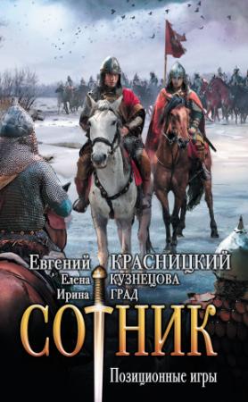 Обложка книги «Позиционные игры» — Елена Кузнецова