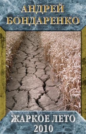 Обложка книги «Жаркое лето – 2010» — Андрей Бондаренко