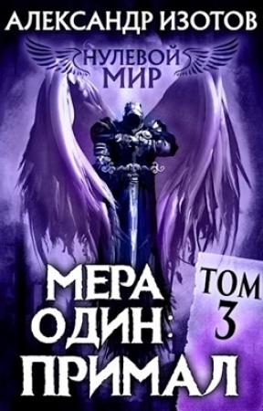 Обложка книги «Нулевой мир 3. Мера один: Примал» — Александр Изотов