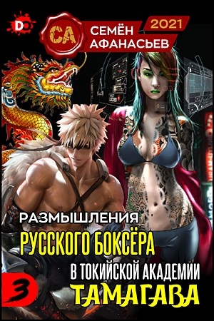 Обложка книги «Размышления русского боксёра в токийской академии Тамагава, 3» — Семён Афанасьев