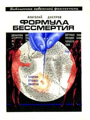 Обложка книги «Формула бессмертия. Повести и рассказы» — Анатолий Днепров
