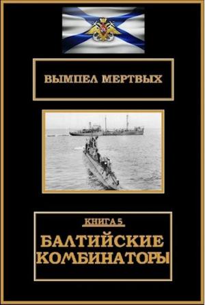 Обложка книги «Балтийские комбинаторы» — Константин Буланов
