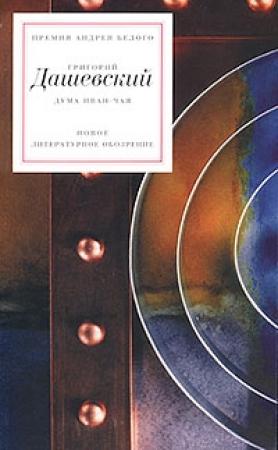 Обложка книги «Дума иван-чая» — Сергей Завьялов, Григорий Дашевский, Елена Фанайлова