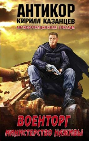 Обложка книги «Военторг. Министерство наживы» — Кирилл Казанцев