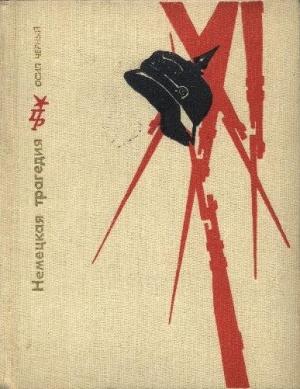 Обложка книги «Немецкая трагедия. Повесть о К. Либкнехте» — Осип Черный