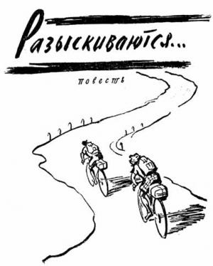 Обложка книги «Разыскиваются...» — Джефри Триз