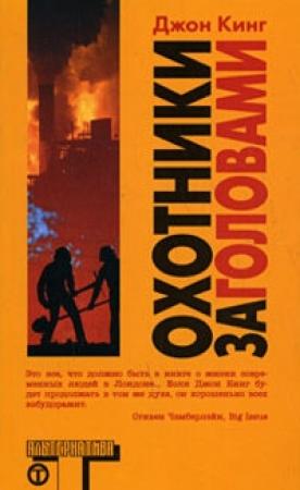 Обложка книги «Охотники за головами (Headhunters)» — Джон Кинг