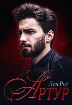 Обложка книги «Артур» — Лия Рой