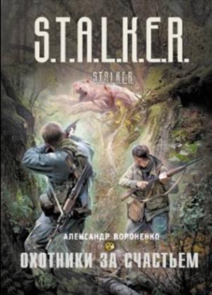 Обложка книги «Охотники за счастьем» — Александр Вороненко