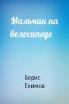Борис Екимов - Мальчик на велосипеде
