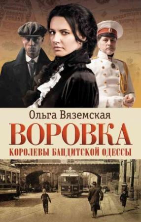 Обложка книги «Воровка. Королевы бандитской Одессы» — Ольга Вяземская