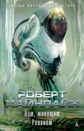 Обложка книги «Нам, живущим. Реквием» — Роберт Хайнлайн