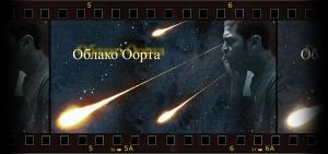 Обложка книги «Облако Оорта» — Вера Космолинская