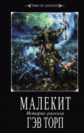 Обложка книги «Малекит» — Гэв Торп