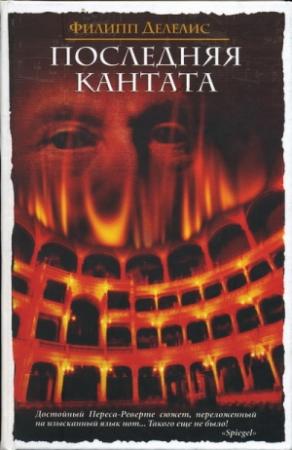Обложка книги «Последняя кантата» — Филипп Делелис